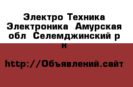 Электро-Техника Электроника. Амурская обл.,Селемджинский р-н